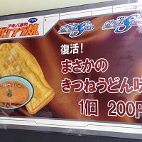 【驚味本胃】ガンプラ焼きのきつねうどん味が復活してたから食べて見た。