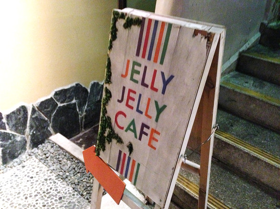 無職 異業種交流会 セブ山 jellyjellycafe