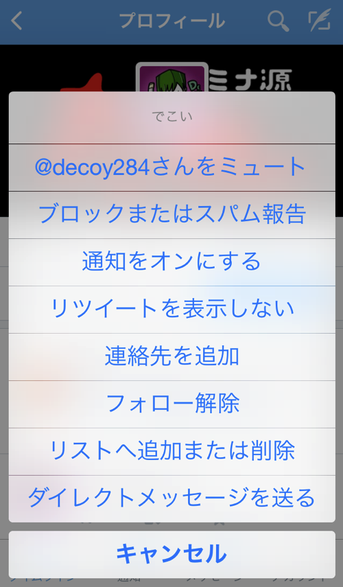 Twitter mute ミュート iPhone iPad iOS 設定方法
