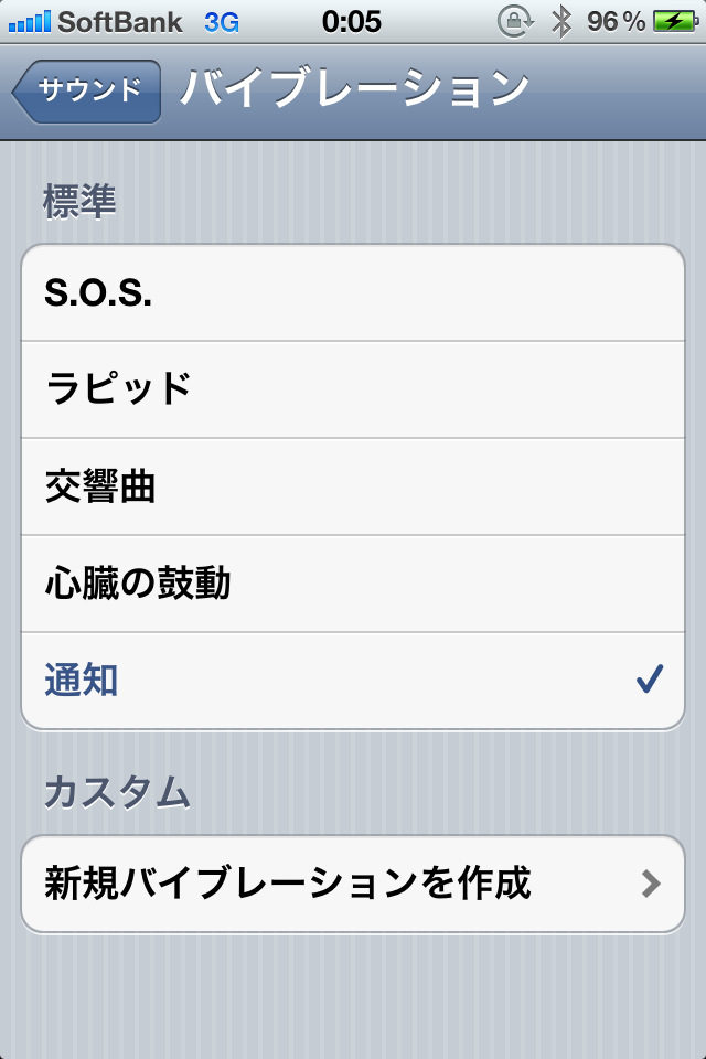 iOS5ではオリジナルバイブが設定できる！