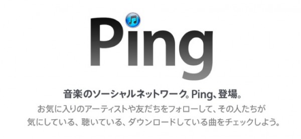 ティム・クックApple独自音楽SNS「Ping」廃止か？！